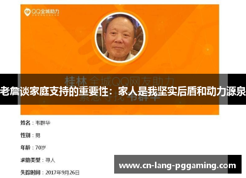 老詹谈家庭支持的重要性：家人是我坚实后盾和动力源泉