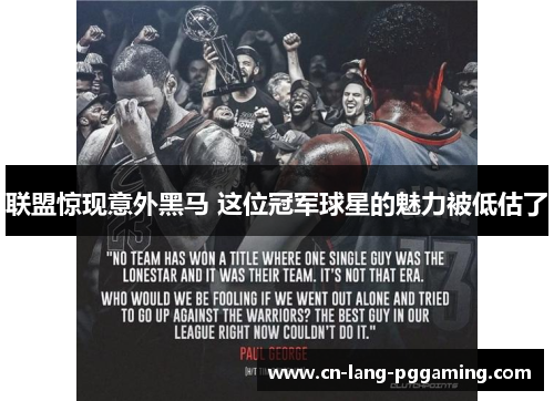 联盟惊现意外黑马 这位冠军球星的魅力被低估了