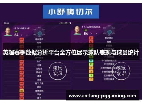 英超赛季数据分析平台全方位展示球队表现与球员统计