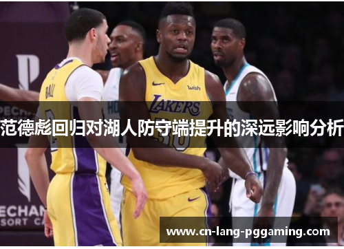 范德彪回归对湖人防守端提升的深远影响分析