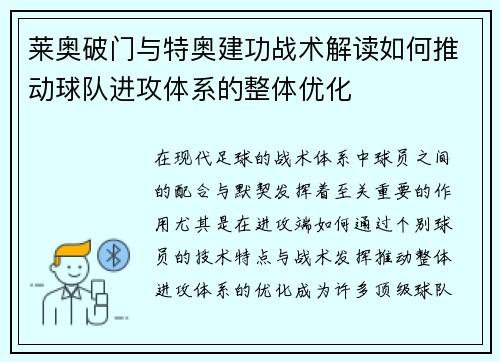 莱奥破门与特奥建功战术解读如何推动球队进攻体系的整体优化