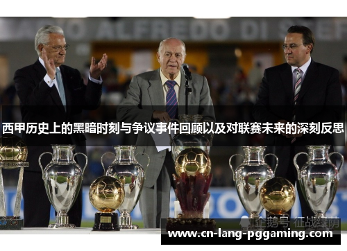 西甲历史上的黑暗时刻与争议事件回顾以及对联赛未来的深刻反思