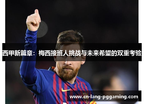 西甲新篇章：梅西接班人挑战与未来希望的双重考验