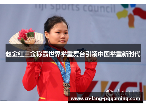 赵金红三金称霸世界举重舞台引领中国举重新时代