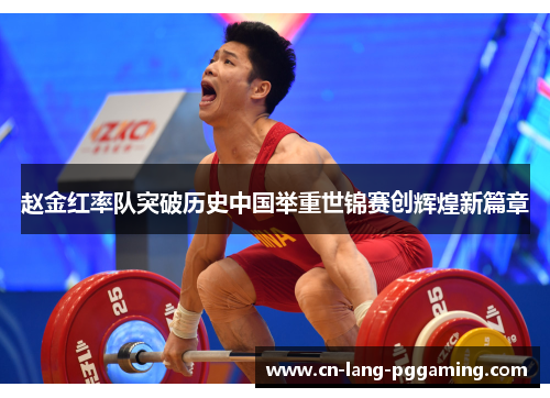 赵金红率队突破历史中国举重世锦赛创辉煌新篇章