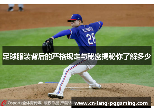 足球服装背后的严格规定与秘密揭秘你了解多少