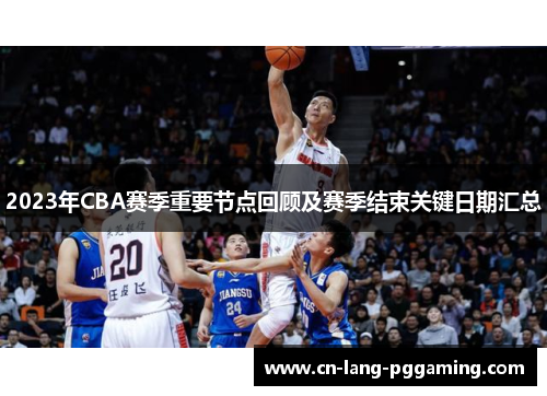 2023年CBA赛季重要节点回顾及赛季结束关键日期汇总