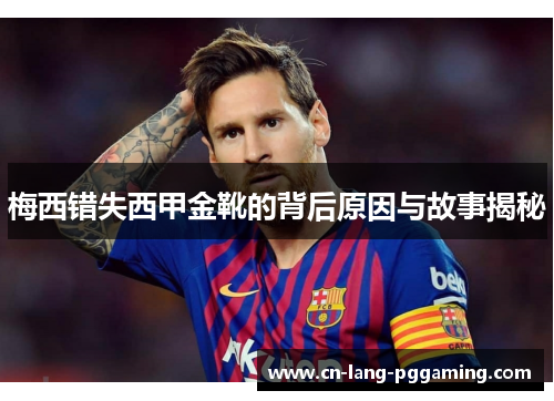 梅西错失西甲金靴的背后原因与故事揭秘 梅西错失西甲金靴的背后原因与故事揭秘