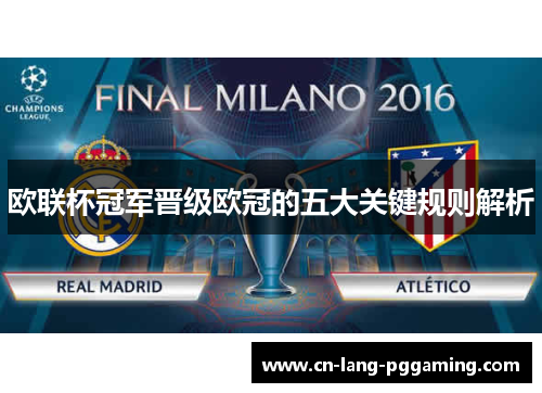 欧联杯冠军晋级欧冠的五大关键规则解析 欧联杯冠军晋级欧冠的五大关键规则解析