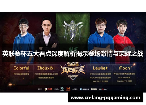 英联赛杯五大看点深度解析揭示赛场激情与荣耀之战 英联赛杯五大看点深度解析揭示赛场激情与荣耀之战