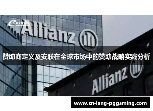 赞助商定义及安联在全球市场中的赞助战略实践分析