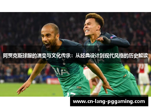 阿贾克斯球服的演变与文化传承：从经典设计到现代风格的历史解读