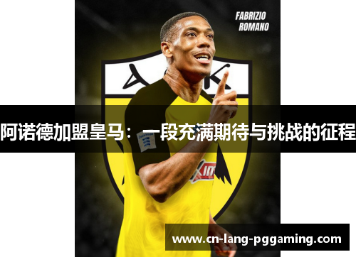 阿诺德加盟皇马：一段充满期待与挑战的征程