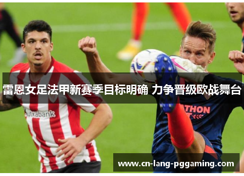 雷恩女足法甲新赛季目标明确 力争晋级欧战舞台