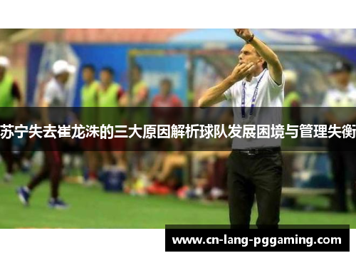 苏宁失去崔龙洙的三大原因解析球队发展困境与管理失衡