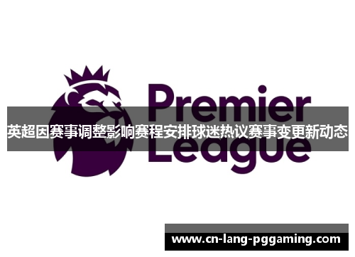 英超因赛事调整影响赛程安排球迷热议赛事变更新动态