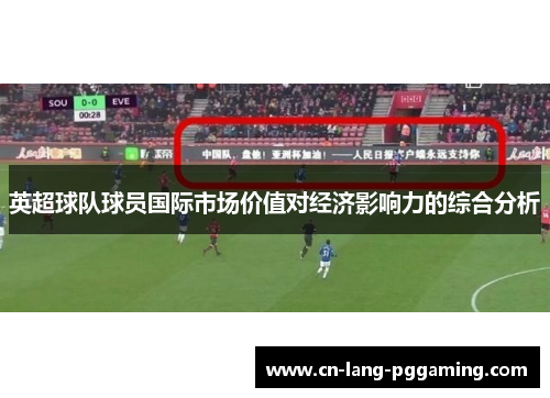 英超球队球员国际市场价值对经济影响力的综合分析