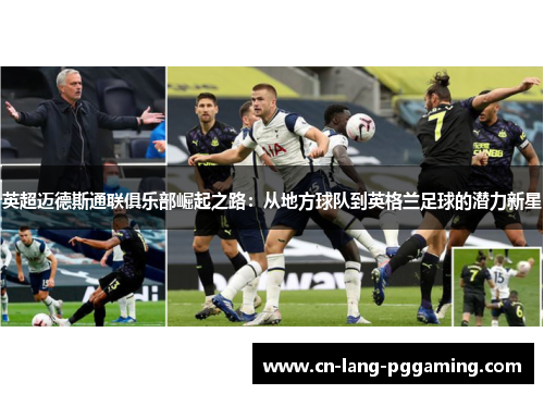 英超迈德斯通联俱乐部崛起之路:从地方球队到英格兰足球的潜力新星 英超迈德斯通联俱乐部崛起之路:从地方球队到英格兰足球的潜力新星