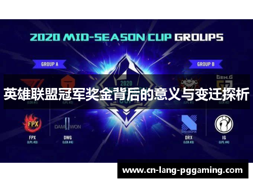 英雄联盟冠军奖金背后的意义与变迁探析