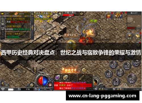 西甲历史经典对决盘点：世纪之战与宿敌争锋的荣耀与激情