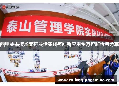 西甲赛事技术支持最佳实践与创新应用全方位解析与分享
