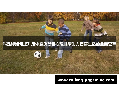 踢足球如何提升身体素质改善心理健康助力日常生活的全面变革