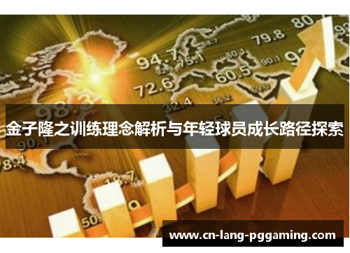 金子隆之训练理念解析与年轻球员成长路径探索 金子隆之训练理念解析与年轻球员成长路径探索