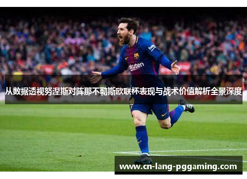 从数据透视努涅斯对阵那不勒斯欧联杯表现与战术价值解析全景深度