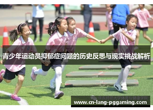 青少年运动员抑郁症问题的历史反思与现实挑战解析