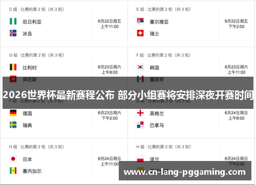2026世界杯最新赛程公布 部分小组赛将安排深夜开赛时间