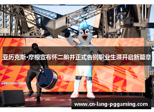 亚历克斯·摩根宣布怀二胎并正式告别职业生涯开启新篇章