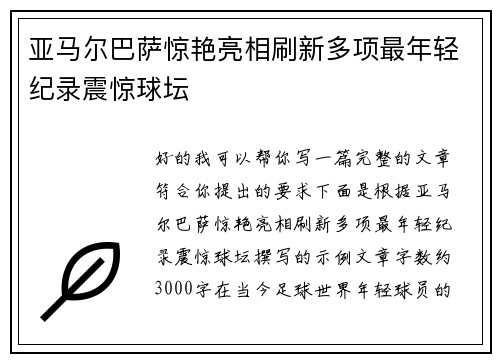 亚马尔巴萨惊艳亮相刷新多项最年轻纪录震惊球坛 亚马尔巴萨惊艳亮相刷新多项最年轻纪录震惊球坛