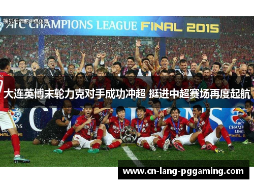 大连英博末轮力克对手成功冲超 挺进中超赛场再度起航