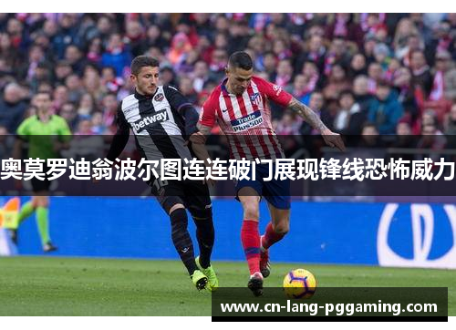 奥莫罗迪翁波尔图连连破门展现锋线恐怖威力 奥莫罗迪翁波尔图连连破门展现锋线恐怖威力