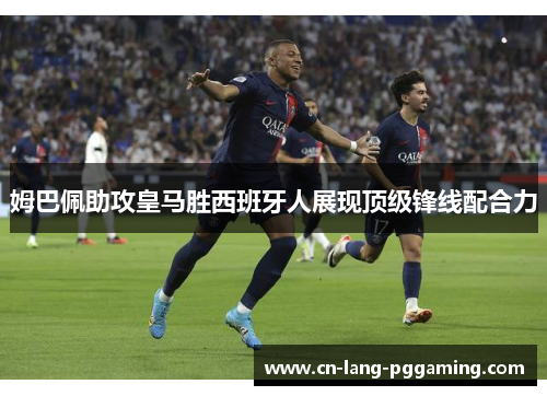 姆巴佩助攻皇马胜西班牙人展现顶级锋线配合力 姆巴佩助攻皇马胜西班牙人展现顶级锋线配合力