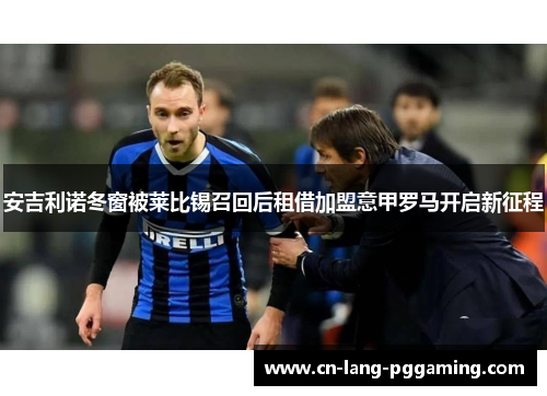 安吉利诺冬窗被莱比锡召回后租借加盟意甲罗马开启新征程 安吉利诺冬窗被莱比锡召回后租借加盟意甲罗马开启新征程