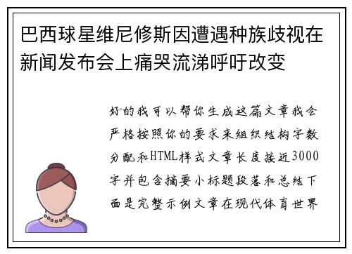 巴西球星维尼修斯因遭遇种族歧视在新闻发布会上痛哭流涕呼吁改变 巴西球星维尼修斯因遭遇种族歧视在新闻发布会上痛哭流涕呼吁改变