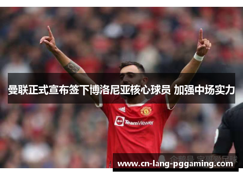 曼联正式宣布签下博洛尼亚核心球员 加强中场实力 曼联正式宣布签下博洛尼亚核心球员 加强中场实力