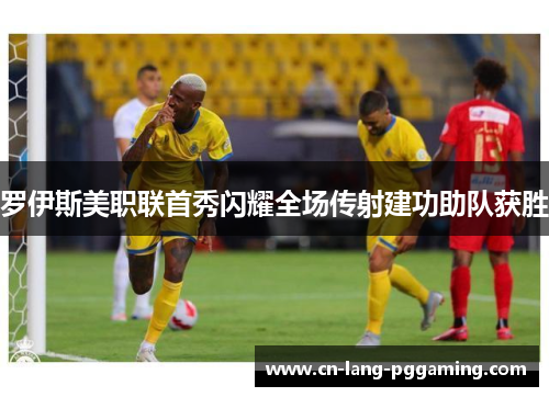 罗伊斯美职联首秀闪耀全场传射建功助队获胜 罗伊斯美职联首秀闪耀全场传射建功助队获胜