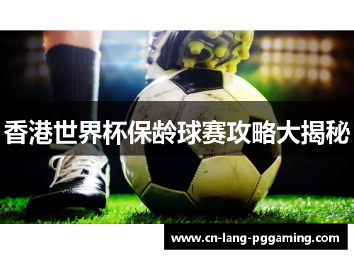 香港世界杯保龄球赛攻略大揭秘