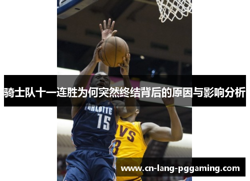 骑士队十一连胜为何突然终结背后的原因与影响分析