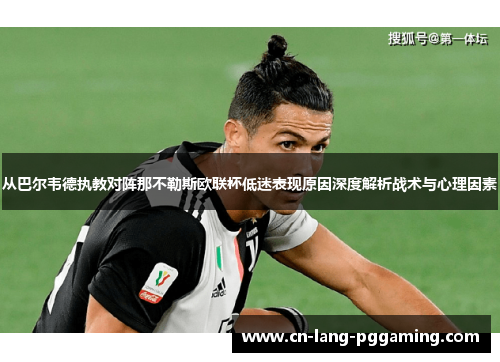 从巴尔韦德执教对阵那不勒斯欧联杯低迷表现原因深度解析战术与心理因素