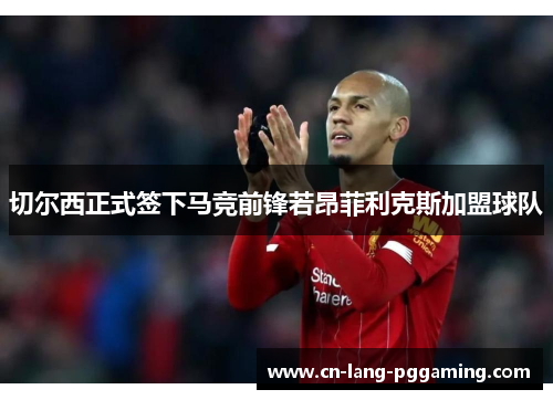 切尔西正式签下马竞前锋若昂菲利克斯加盟球队