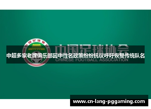 中超多家老牌俱乐部因中性名政策纷纷抗议呼吁恢复传统队名
