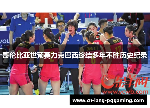哥伦比亚世预赛力克巴西终结多年不胜历史纪录