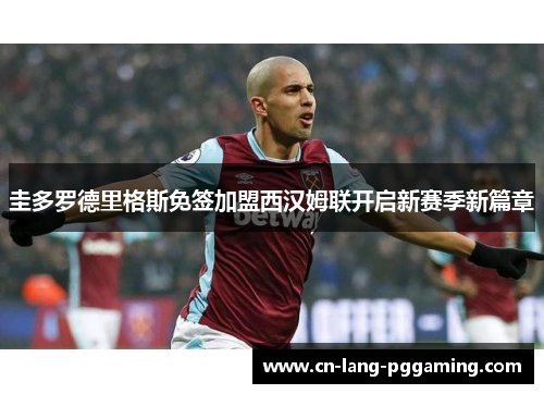 圭多罗德里格斯免签加盟西汉姆联开启新赛季新篇章 圭多罗德里格斯免签加盟西汉姆联开启新赛季新篇章