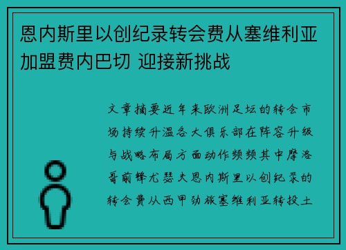 恩内斯里以创纪录转会费从塞维利亚加盟费内巴切 迎接新挑战
