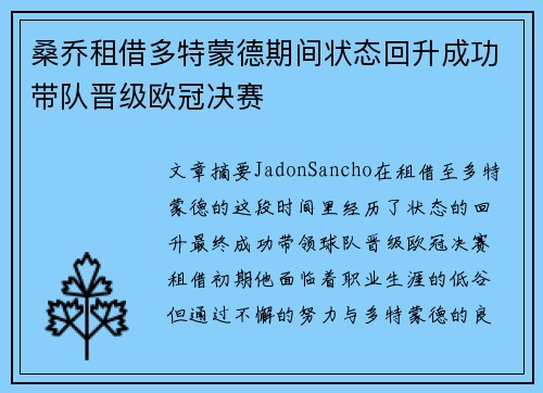 桑乔租借多特蒙德期间状态回升成功带队晋级欧冠决赛 桑乔租借多特蒙德期间状态回升成功带队晋级欧冠决赛