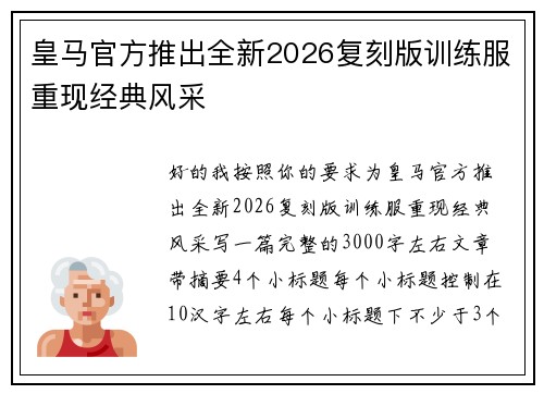 皇马官方推出全新2026复刻版训练服重现经典风采 皇马官方推出全新2026复刻版训练服重现经典风采