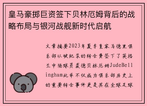 皇马豪掷巨资签下贝林厄姆背后的战略布局与银河战舰新时代启航
